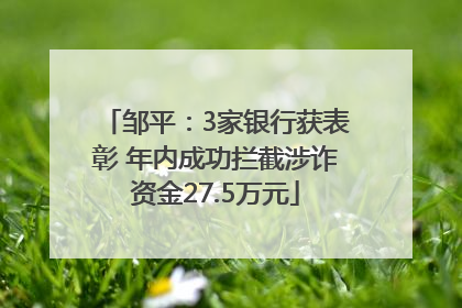 邹平：3家银行获表彰 年内成功拦截涉诈资金27.5万元
